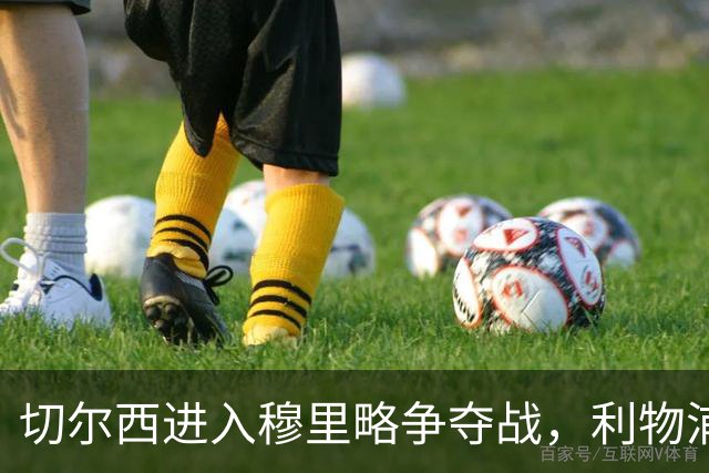 切尔西进入穆里略争夺战，利物浦面临新挑战