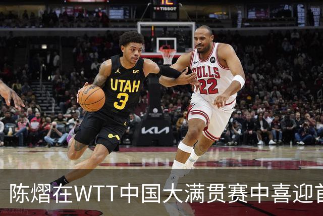 陈熠在WTT中国大满贯赛中喜迎首胜，表现超乎预期